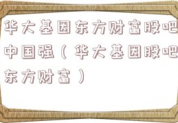 华大基因东方财富股吧中国强（华大基因股吧东方财富）