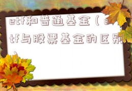 etf和普通基金（etf与股票基金的区别）