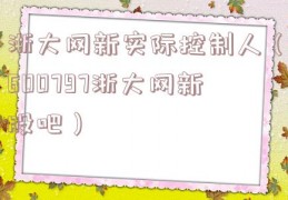浙大网新实际控制人（600797浙大网新股吧）