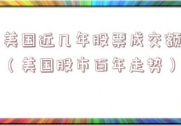 美国近几年股票成交额（美国股市百年走势）