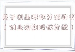 关于创业股权分配的书（创业初期股权分配）