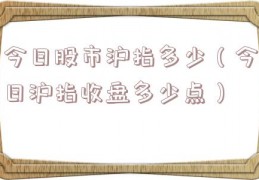 今日股市沪指多少（今日沪指收盘多少点）