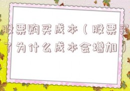 股票购买成本（股票买了为什么成本会增加）
