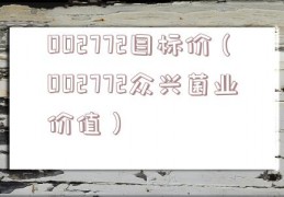 002772目标价（002772众兴菌业价值）