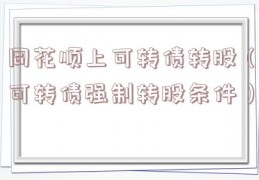 同花顺上可转债转股（可转债强制转股条件）