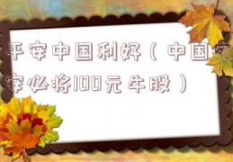 平安中国利好（中国宝安必将100元牛股）