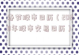 春节股市日历（2020年股市交易日历）