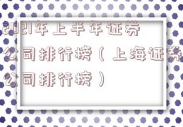 2021年上半年证券公司排行榜（上海证券公司排行榜）