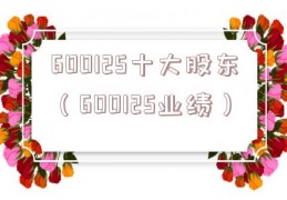600125十大股东（600125业绩）