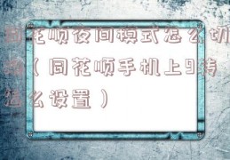 同花顺夜间模式怎么切换（同花顺手机上9转怎么设置）