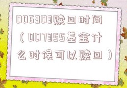 006303赎回时间（007355基金什么时候可以赎回）