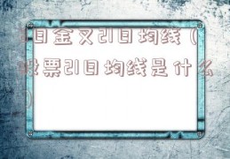 8日金叉21日均线（股票21日均线是什么）