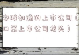 参股如涵的上市公司（口罩上市公司龙头）