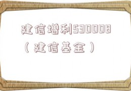 建信增利530008（建信基金）