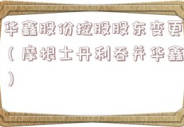 华鑫股份控股股东变更（摩根士丹利吞并华鑫）