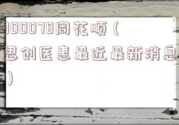 300078同花顺（思创医惠最近最新消息）