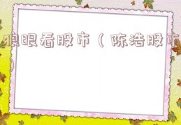 狼眼看股市（陈浩股市）