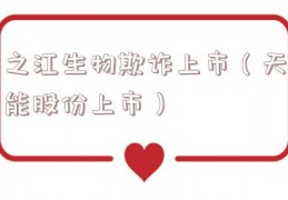 之江生物欺诈上市（天能股份上市）