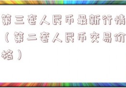 第三套人民币最新行情（第二套人民币交易价格）