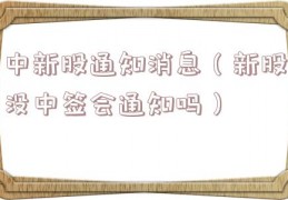 中新股通知消息（新股没中签会通知吗）