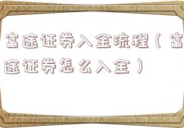 富途证券入金流程（富途证券怎么入金）