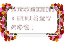 基金净值000309（519001基金今天净值）