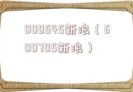 000545新浪（600705新浪）
