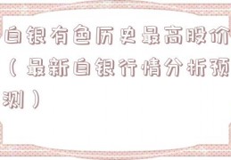 白银有色历史最高股价（最新白银行情分析预测）