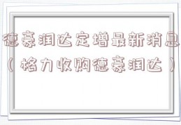 德豪润达定增最新消息（格力收购德豪润达）