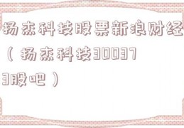 扬杰科技股票新浪财经（扬杰科技300373股吧）