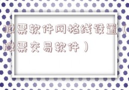 股票软件网格线设置（股票交易软件）