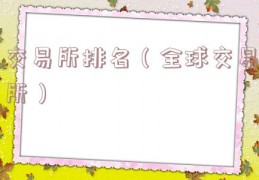 交易所排名（全球交易所）