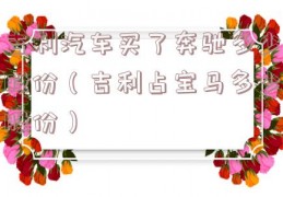 吉利汽车买了奔驰多少股份（吉利占宝马多少股份）