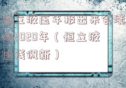恒立液压年报出来会涨吗2020年（恒立液压钱佩新）