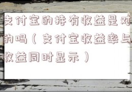 支付宝的持有收益是对的吗（支付宝收益率与收益同时显示）