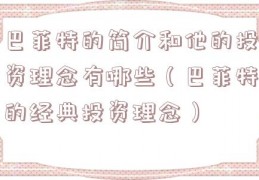 巴菲特的简介和他的投资理念有哪些（巴菲特的经典投资理念）