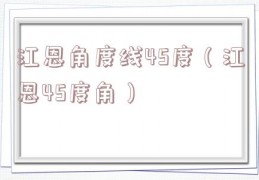 江恩角度线45度（江恩45度角）