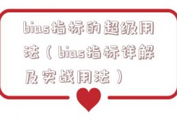 bias指标的超级用法（bias指标详解及实战用法）