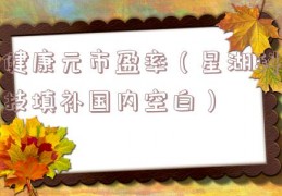 健康元市盈率（星湖科技填补国内空白）