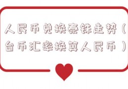 人民币兑换泰铢走势（台币汇率换算人民币）