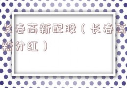 长春高新配股（长春高新分红）