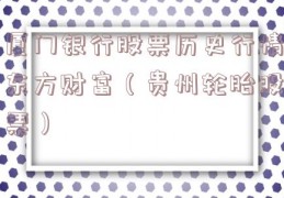 厦门银行股票历史行情东方财富（贵州轮胎股票）