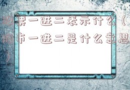 股票一进二表示什么（股市一进二是什么意思）