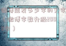 微博能发多少字的文字（微博字数升级2000字）