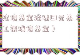 建信基金经理田元泉（工银瑞信基金）