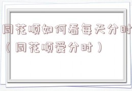 同花顺如何看每天分时（同花顺爱分时）
