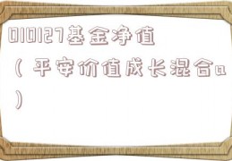 010127基金净值（平安价值成长混合a）