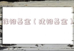 锋裕基金（建裕基金）