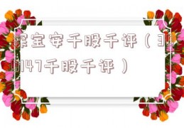 深宝安千股千评（300147千股千评）
