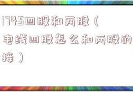 1745四股和两股（电线四股怎么和两股的接）